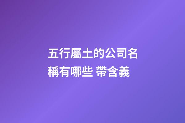 五行屬土的公司名稱有哪些 帶含義